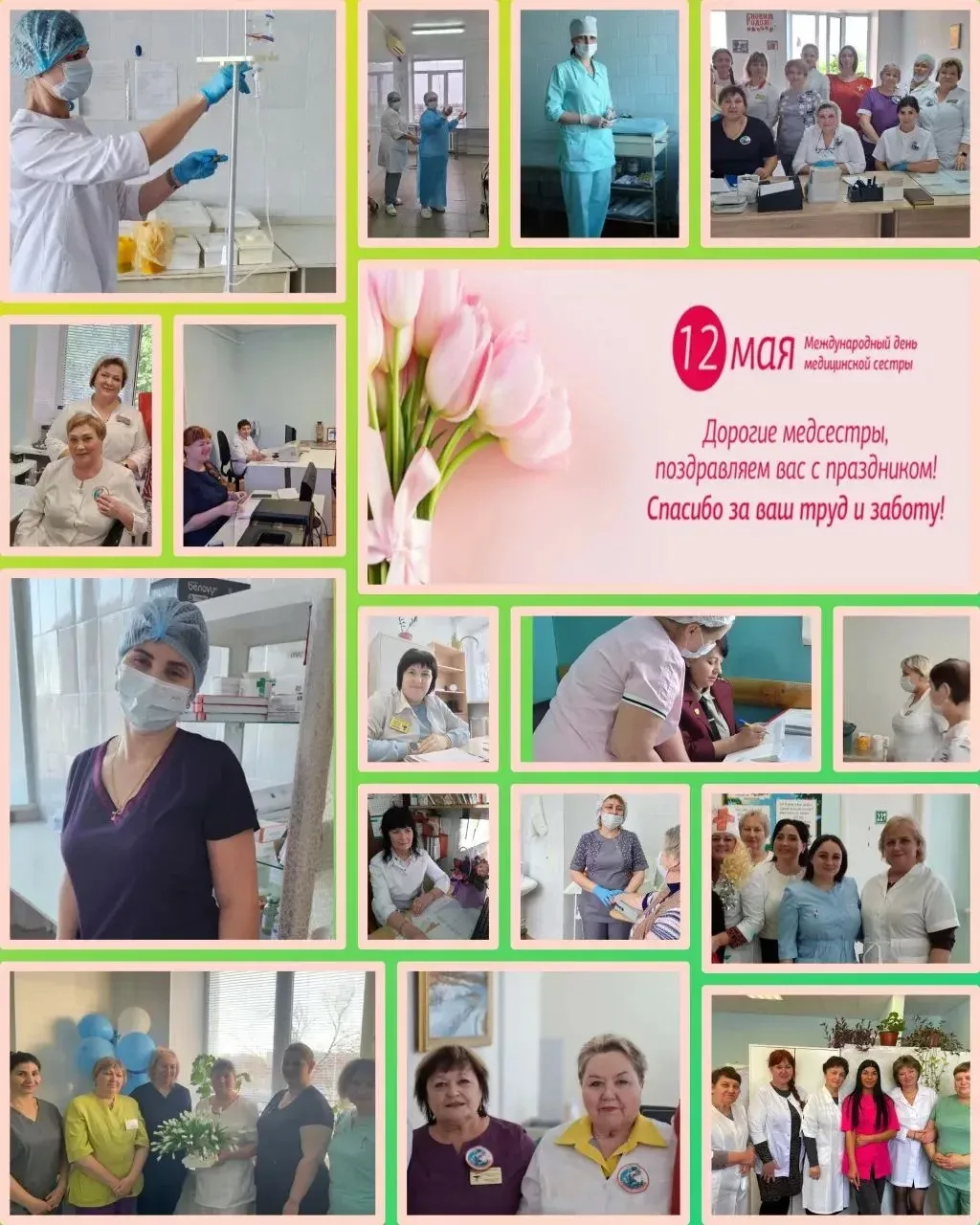 «Дорогие наши медицинские сёстры! От всего сердца поздравляю Вас с профессиональным пра...