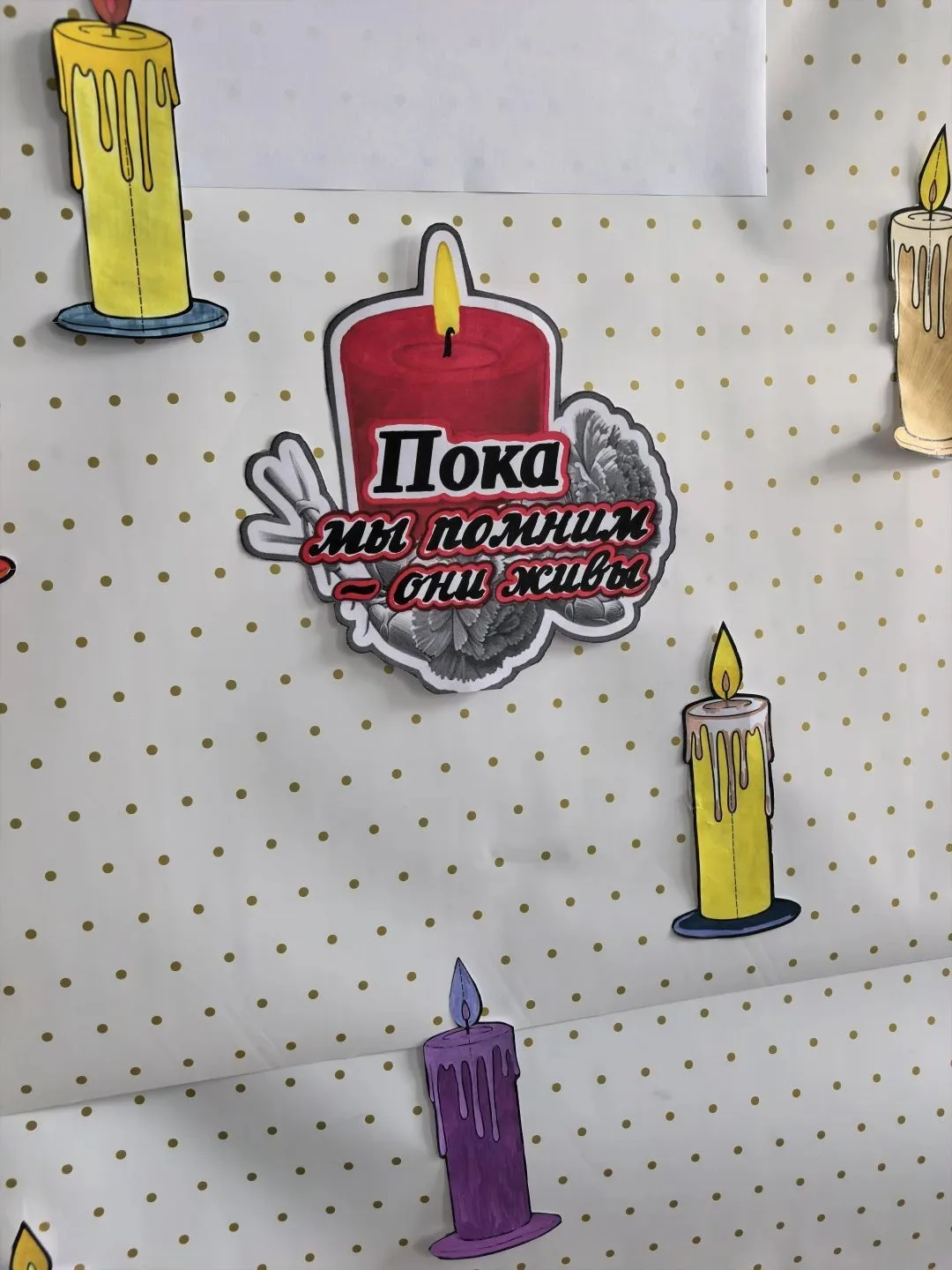 Пока мы живы — мы помним! 🕯️  Иногда слова и долгие разговоры менее значимы, чем то, что мы создаем 