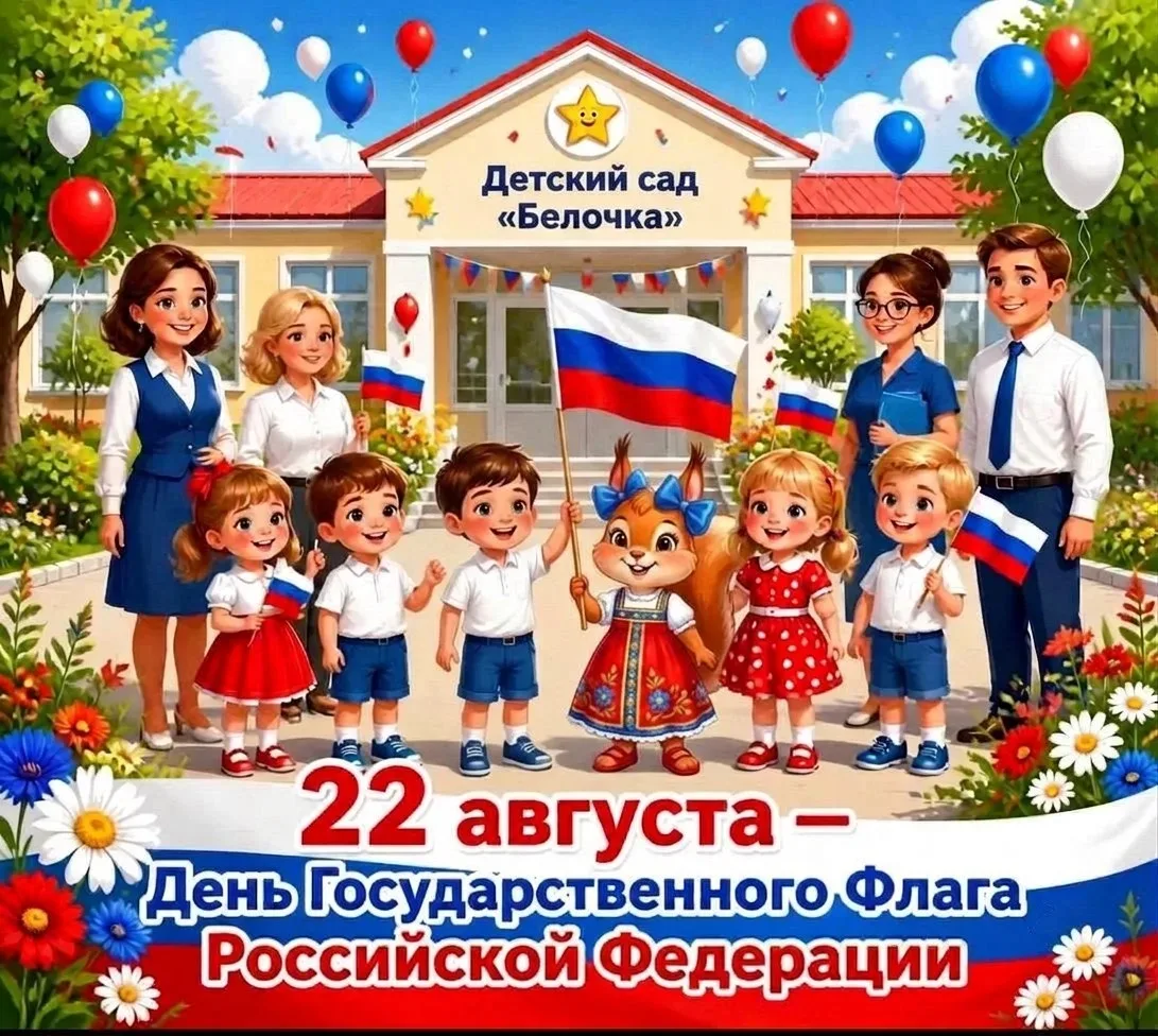 С Днем флага России! 🇷🇺