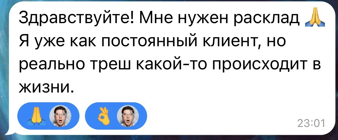 Мне нужен расклад ! Я уже как постоянный клиент! Треш происходит!