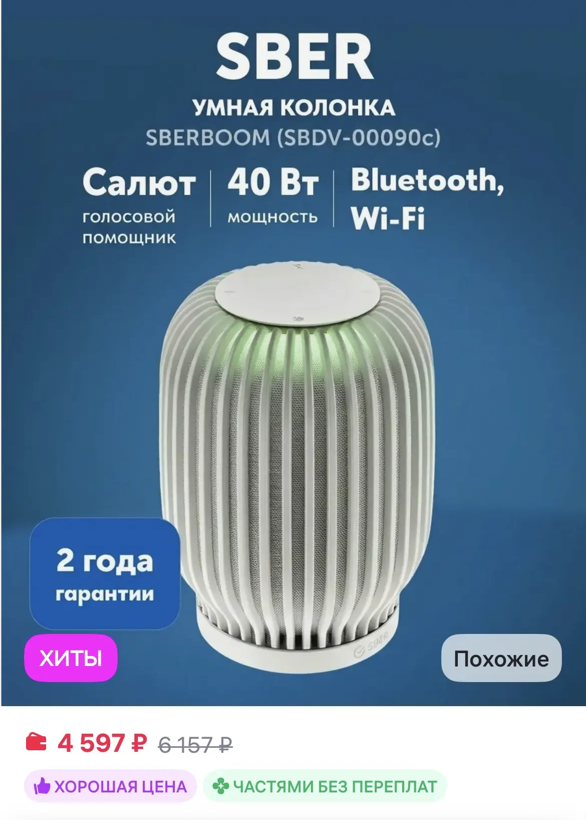 Умная колонка SberBoom белый с GigaChat с мощностью 40 вт 🔋

https://www.wildberries.ru/catalog/282