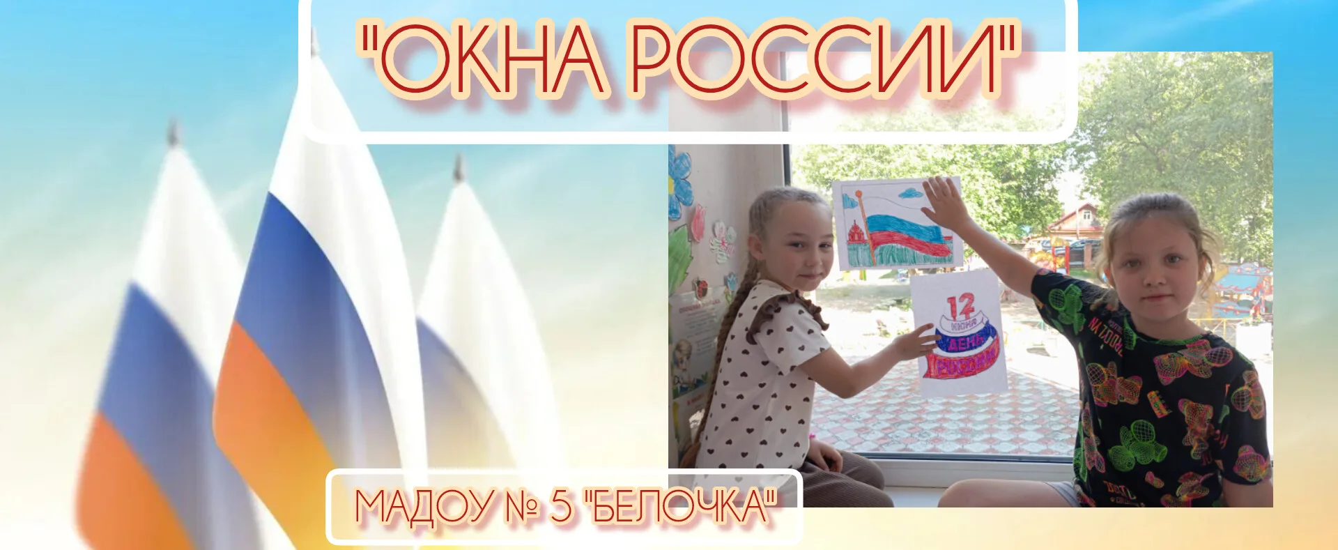 🇷🇺В преддверии Дня России воспитанники нашего детского сада присоединились к патриоти...