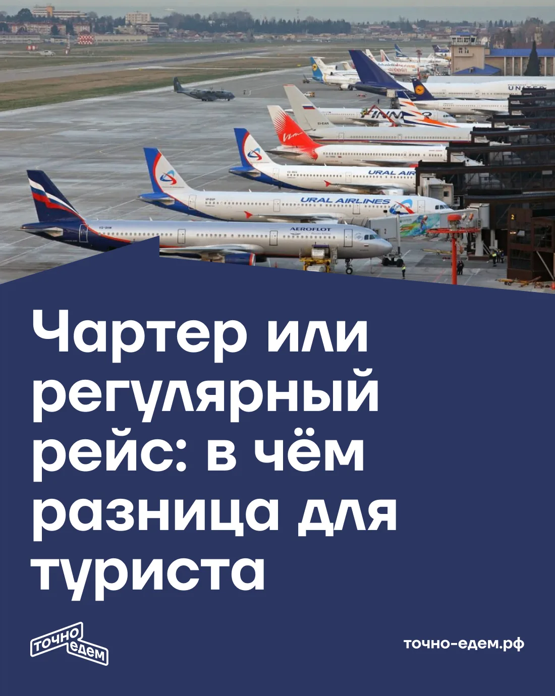 ЧАРТЕР ИЛИ РЕГУЛЯРНЫЙ РЕЙС: В ЧЁМ РАЗНИЦА ДЛЯ ТУРИСТА ✈️