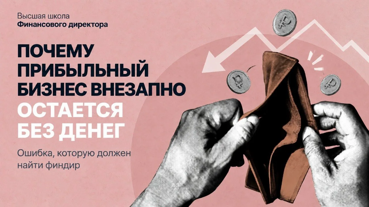 🔥 Почему прибыльный бизнес внезапно остается без денег: ошибка, которую должен найти ф...