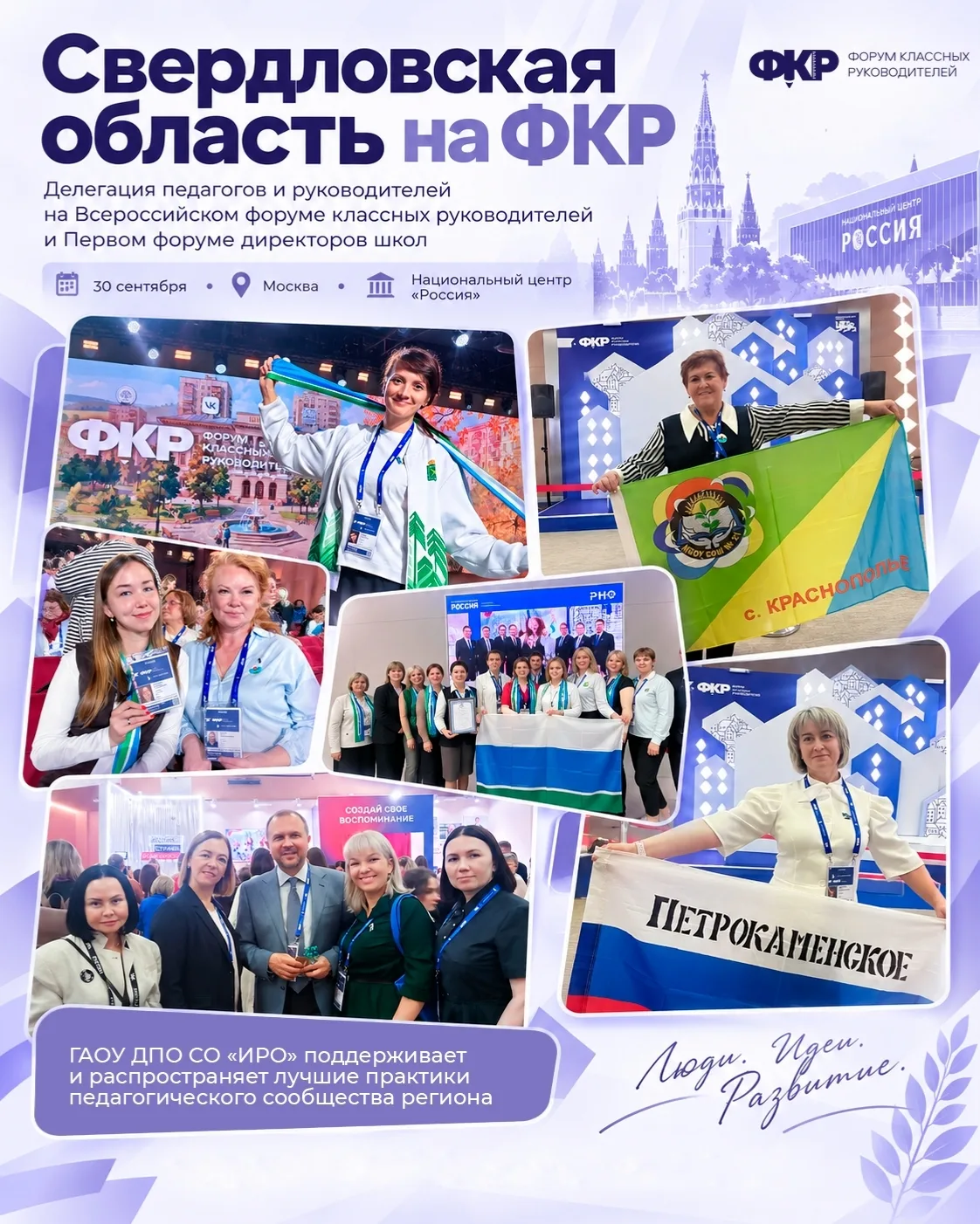Делегация Свердловской области на Всероссийском форуме классных руководителей и Первом ...
