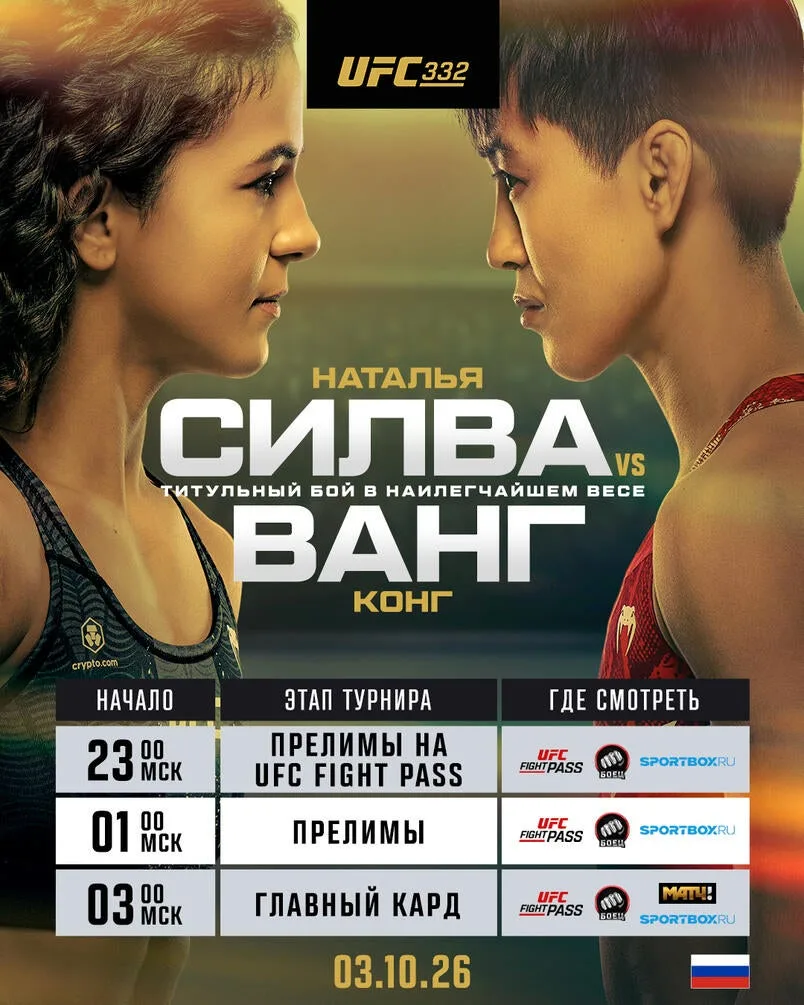 📺 Где и во сколько смотреть #UFC332