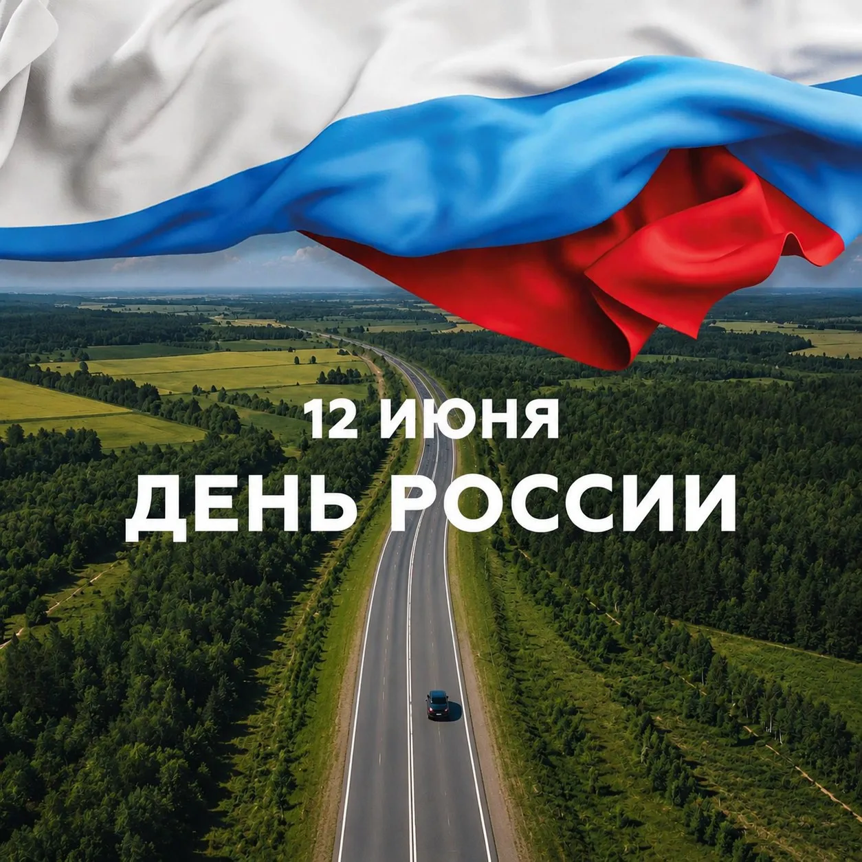 С Днём России!

🤍 В этот праздник особенно ясно чувствуешь: главная ценность и мощь нашей страны — 