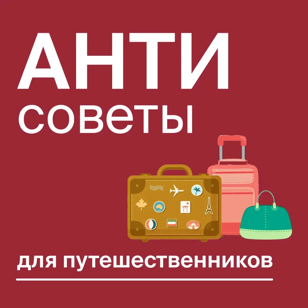 Мы проанализировали 1 000 испорченных отпусков и вывели 9 формул идеального провала. Ск...
