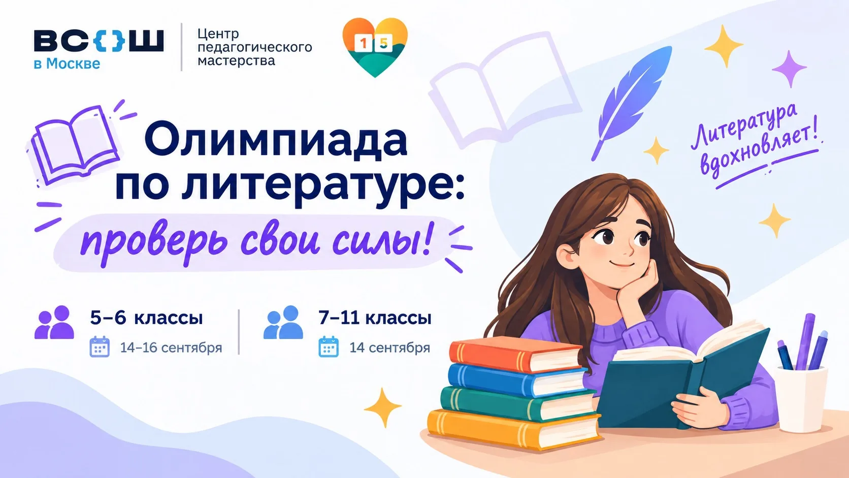 📚 Олимпиада по литературе: проверь свои силы!