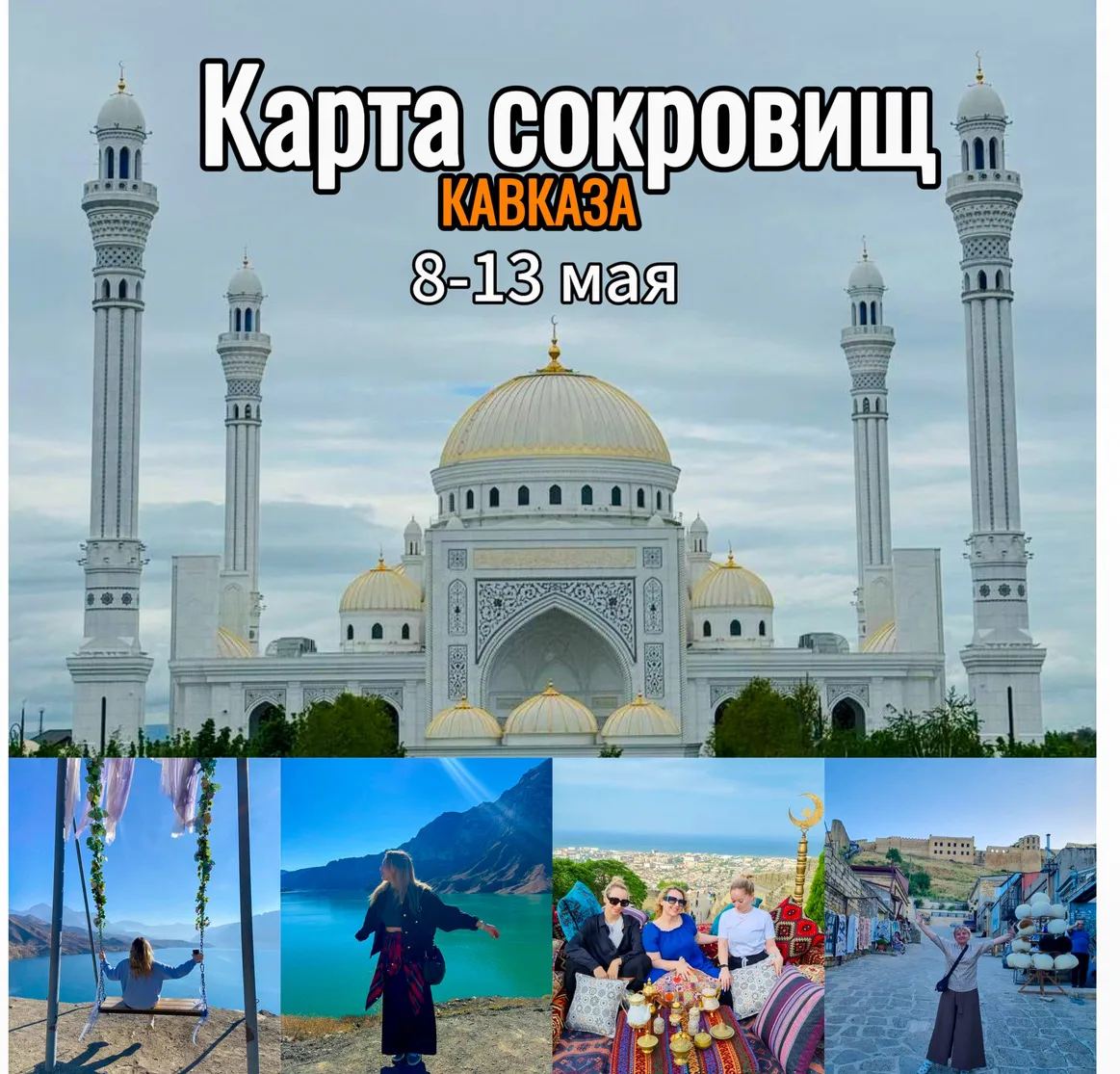 Друзья, осталось всего 🔥2 места🔥 в потрясающий экскурсионный тур!  «Карта сокровищ Кавказа» ( Махачк
