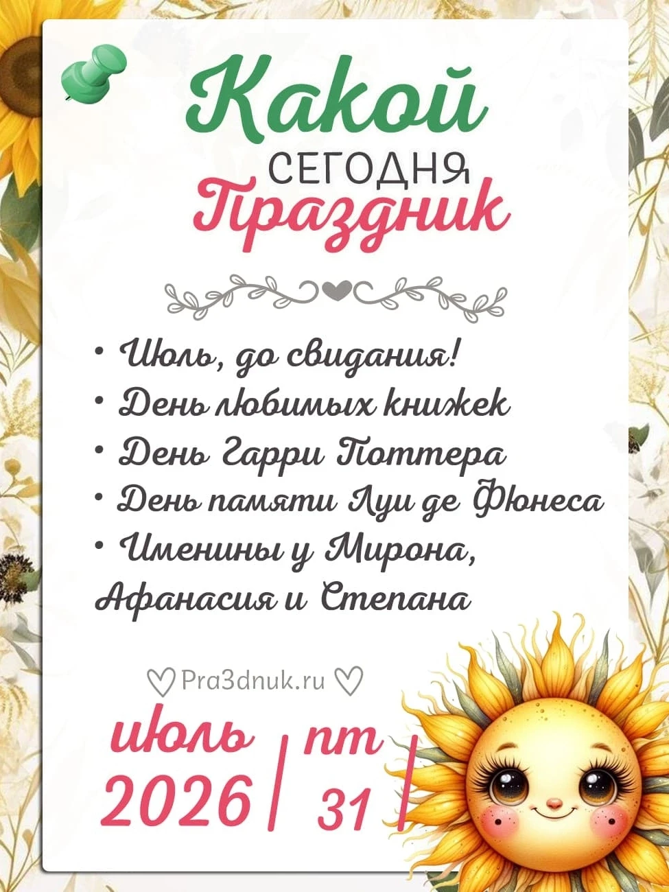 31 июля - Какой сегодня праздник?!