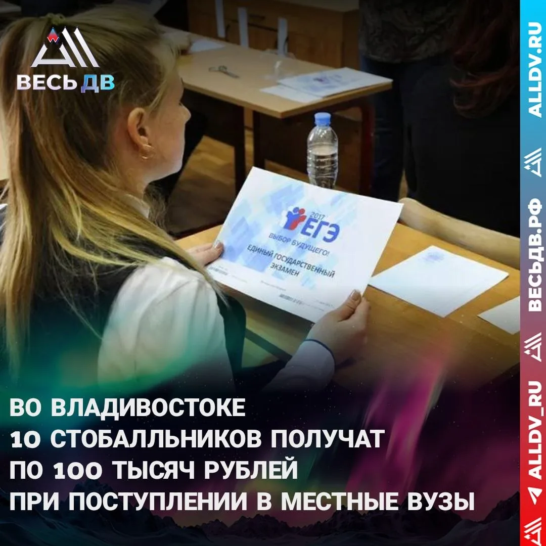 Стобалльникам Владивостока пообещали по 100 000 рублей

Десять выпускников Владивостока получили 100