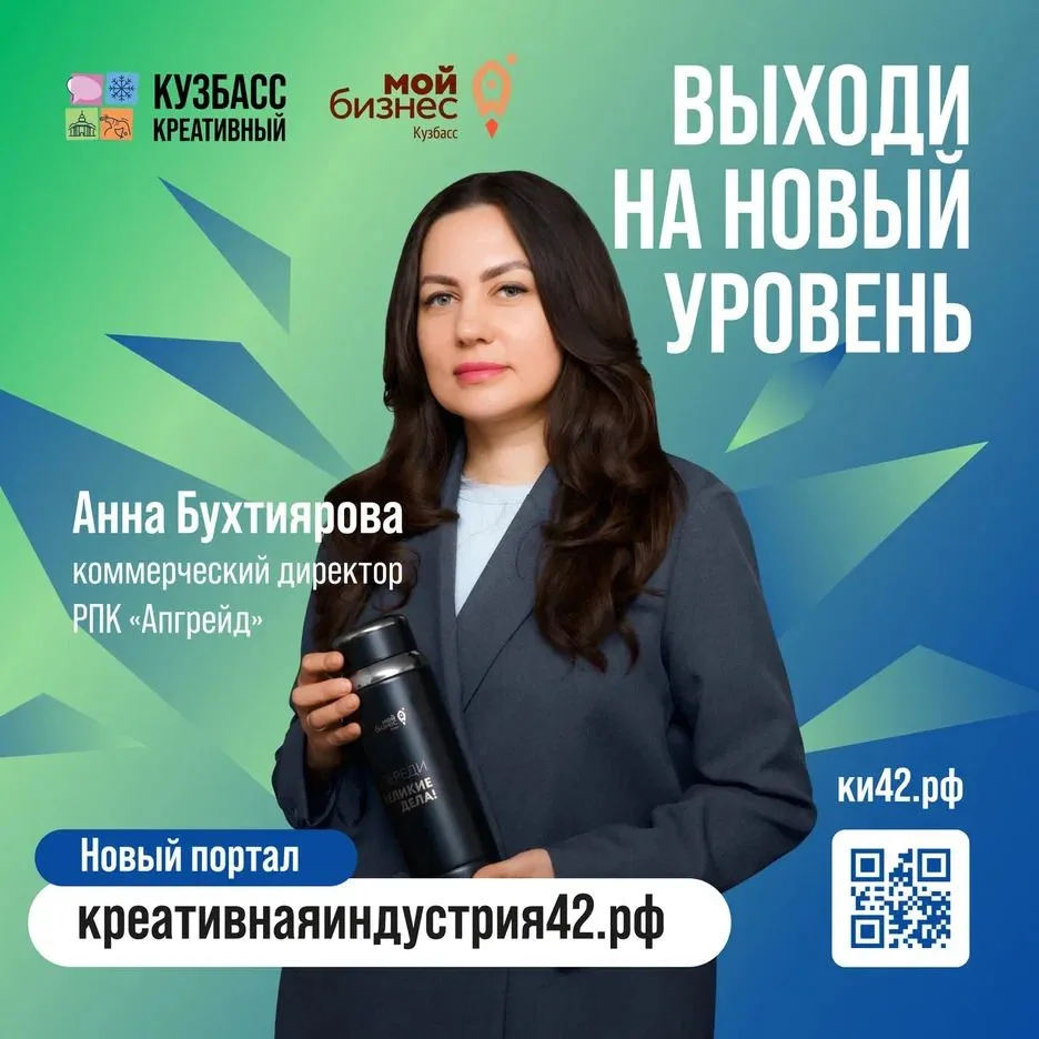 Креативный бизнес Кузбасса, выходи на новый уровень!