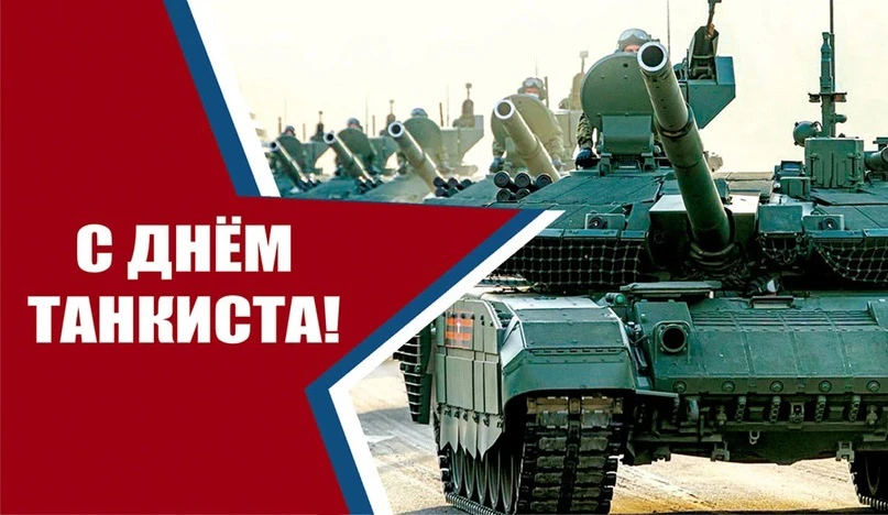 День танкиста празднуют во второе воскресенье сентября ежегодно, так как у него нет фик...