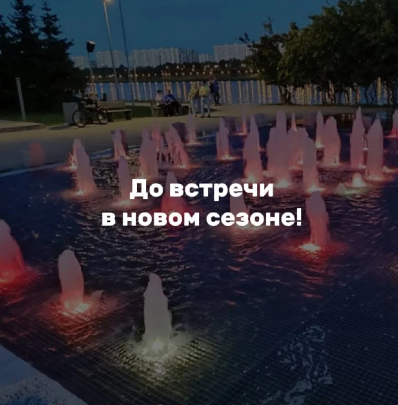 Мэр Москвы Сергей Собянин объявил о завершении сезона фонтанов 👋