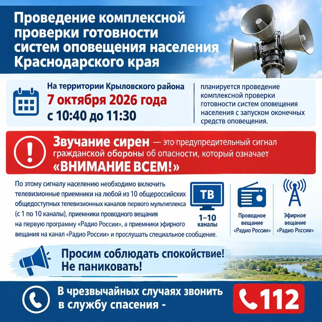 Проведение комплексной проверки готовности систем оповещения населения Краснодарского края