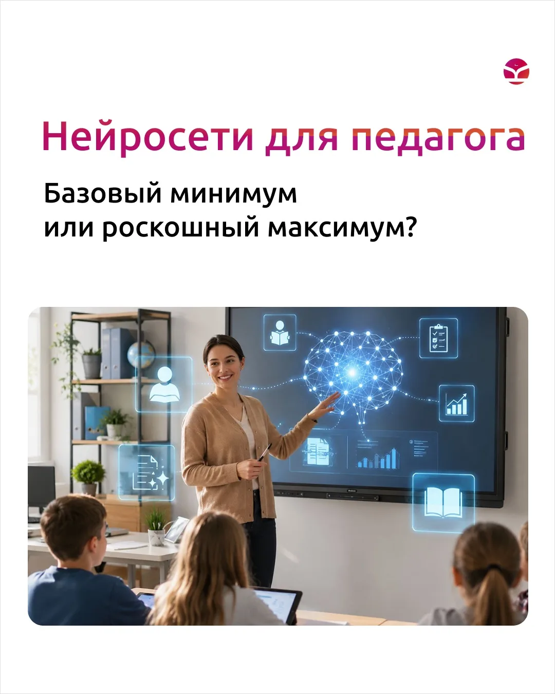Базовый минимум для педагога 

Коллеги, можно по-разному относиться к нейросетям в обучении детей.
К