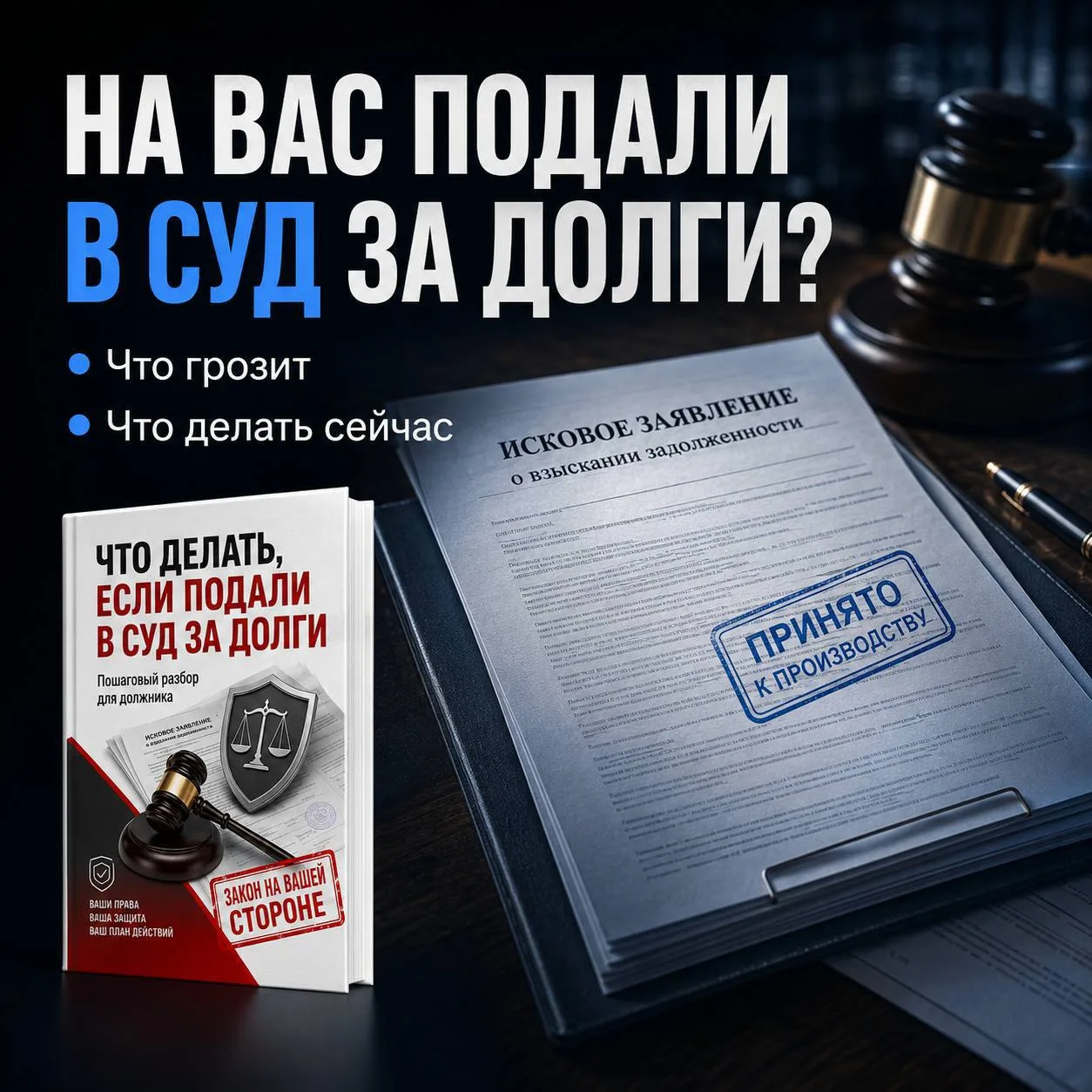 На вас подали в суд за долги, а платить реально нечем❓

📌 Пришло решение суда — а денег нет даже на