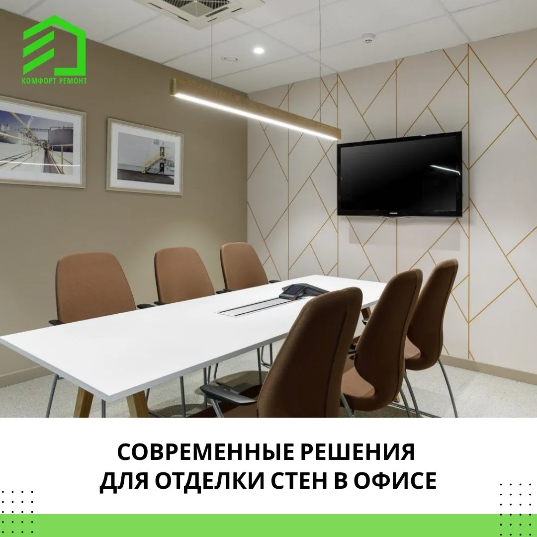 Современные решения для отделки стен в офисе: как сделать пространство функциональным и...