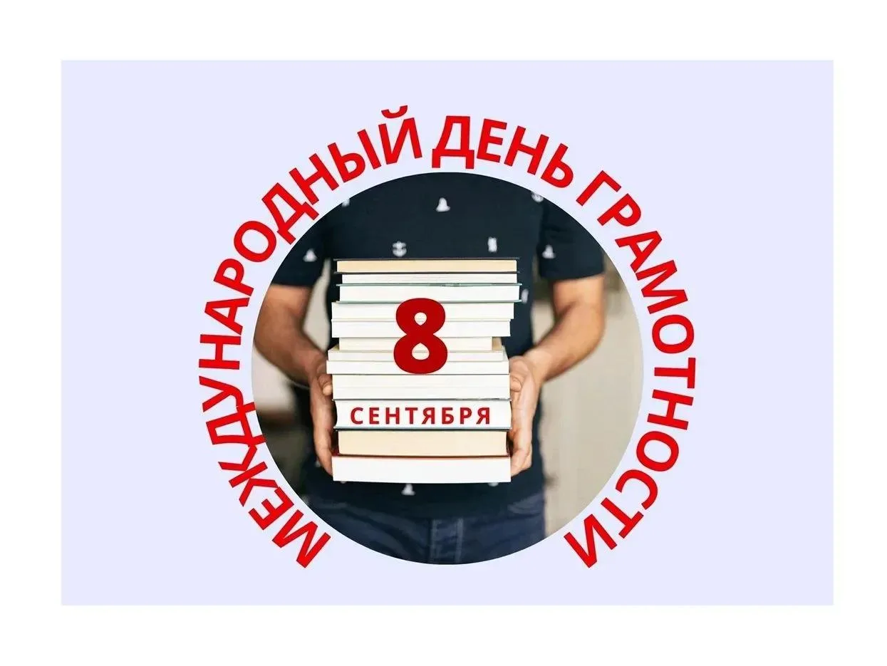Грамотным быть модно!