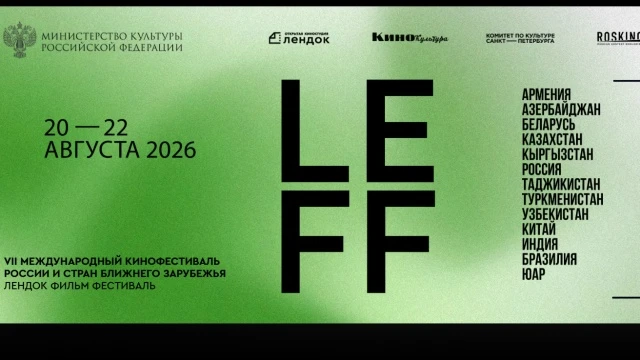Друзья, в Петербурге стартует VII Международный кинофестиваль LEFF