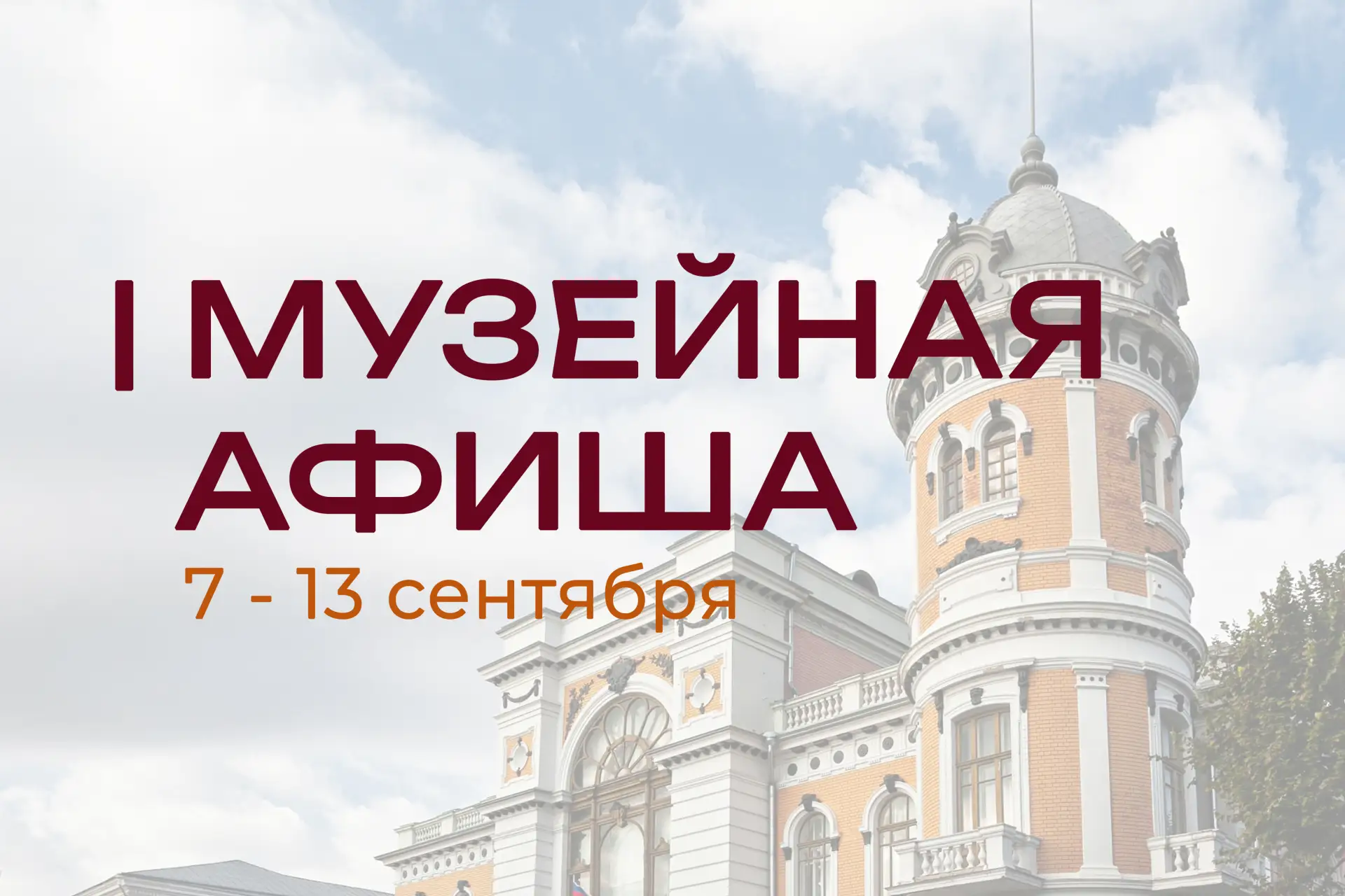 7 – 13 сентября | МУЗЕЙНАЯ АФИША