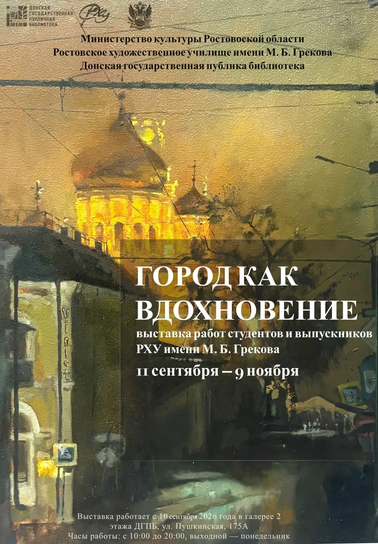 Открытие выставки «Город как вдохновение»