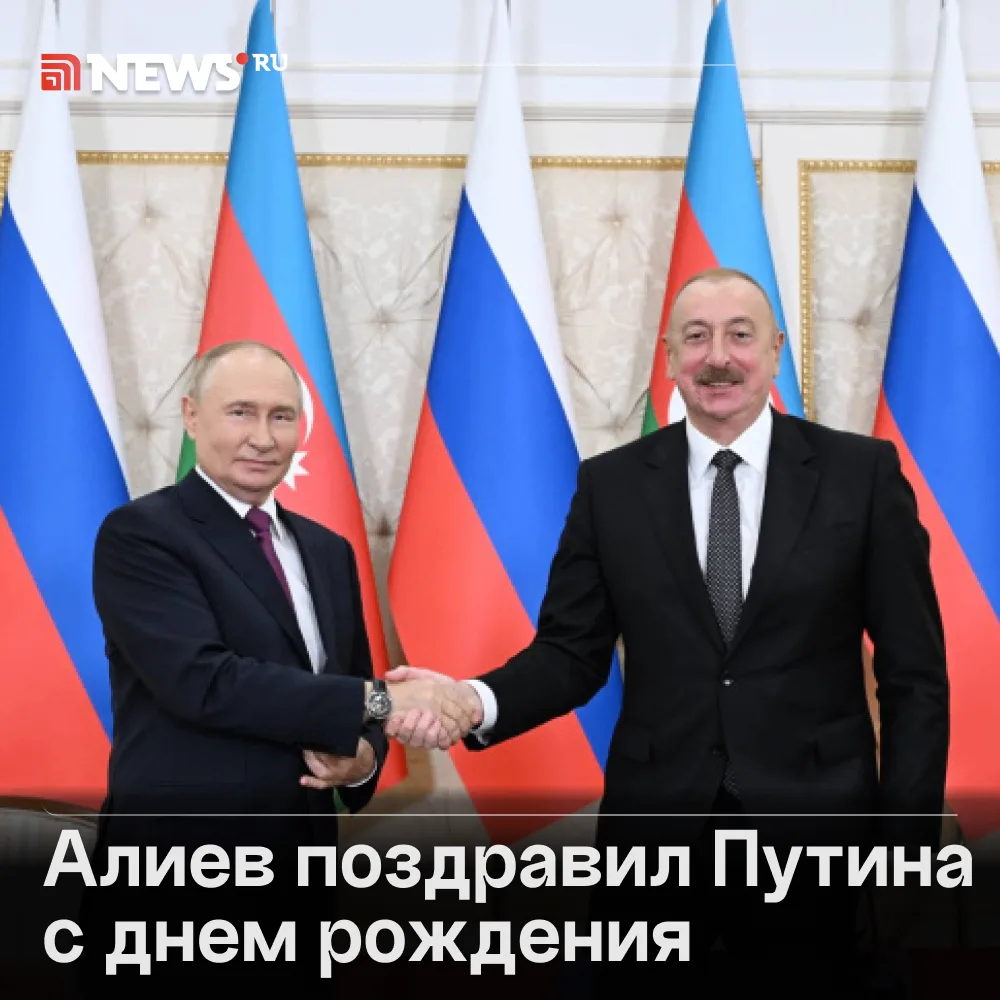 Президент Азербайджана Ильхам Алиев поздравил Владимира Путина с днем рождения по телеф...