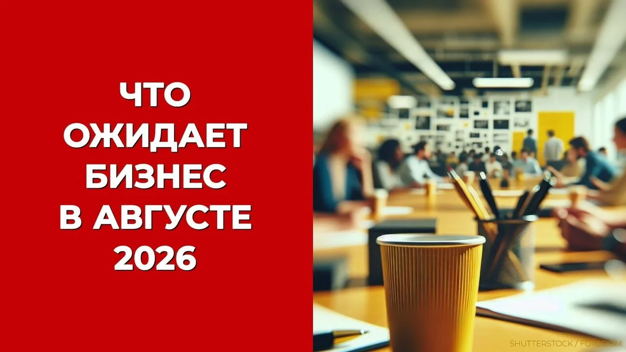 8 событий августа, о которых бизнесу и людям важно знать уже сейчас❗

Нас ждет новая форма упрощенно