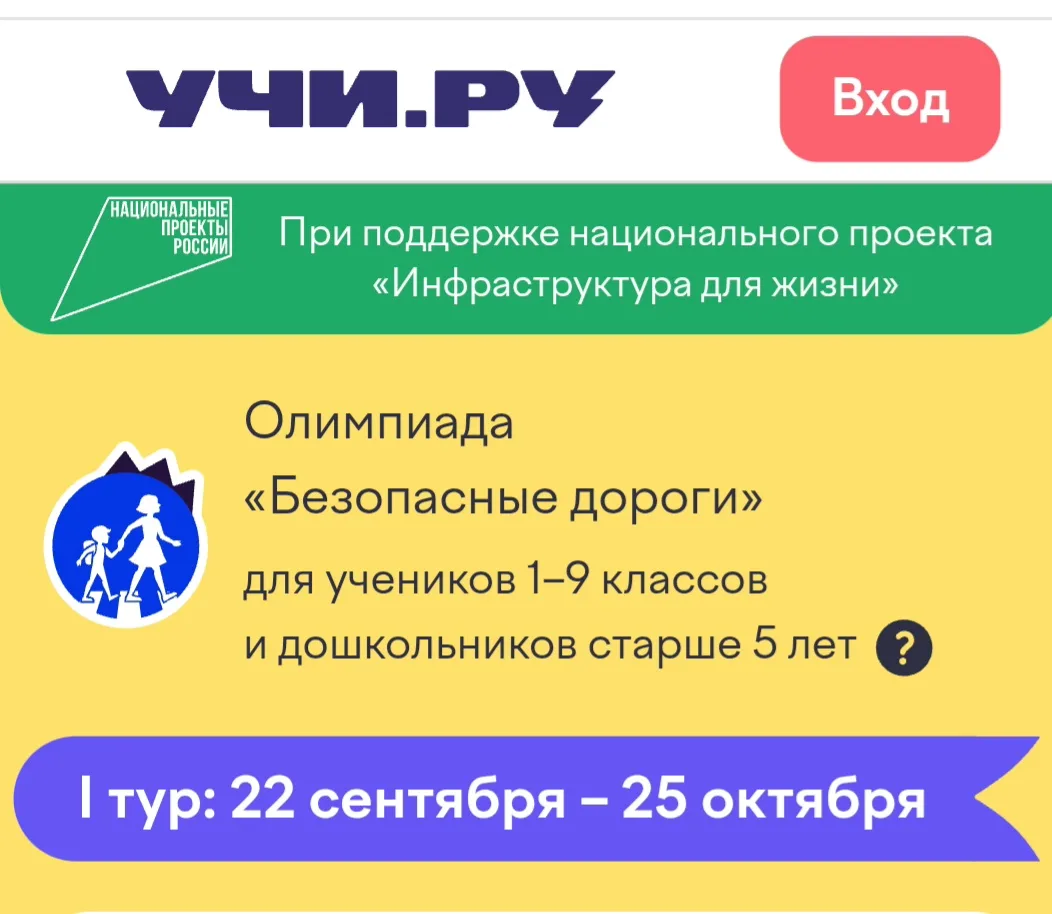 📢Олимпиада «Безопасные дороги — 2026» на Учи.ру.