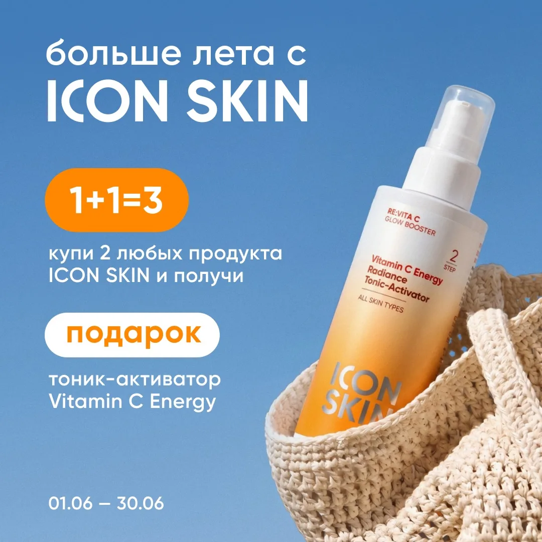 ☀️ Больше лета с ICON SKIN!

Этим летом мы планируем много путешествовать, открывать новые места, со