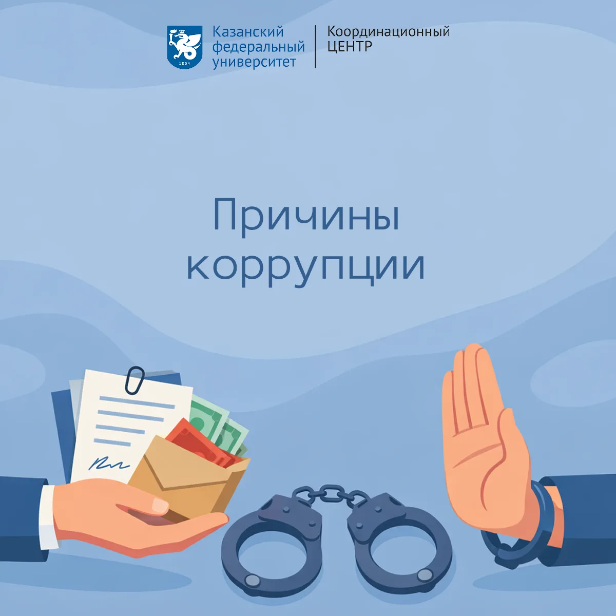 💰 Коррупция начинается не с крупных схем, а с причин, которые мы привыкли не замечать:...