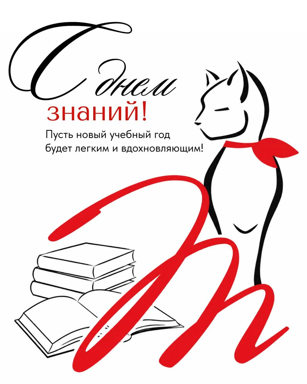 С ДНЁМ ЗНАНИЙ! ✨
