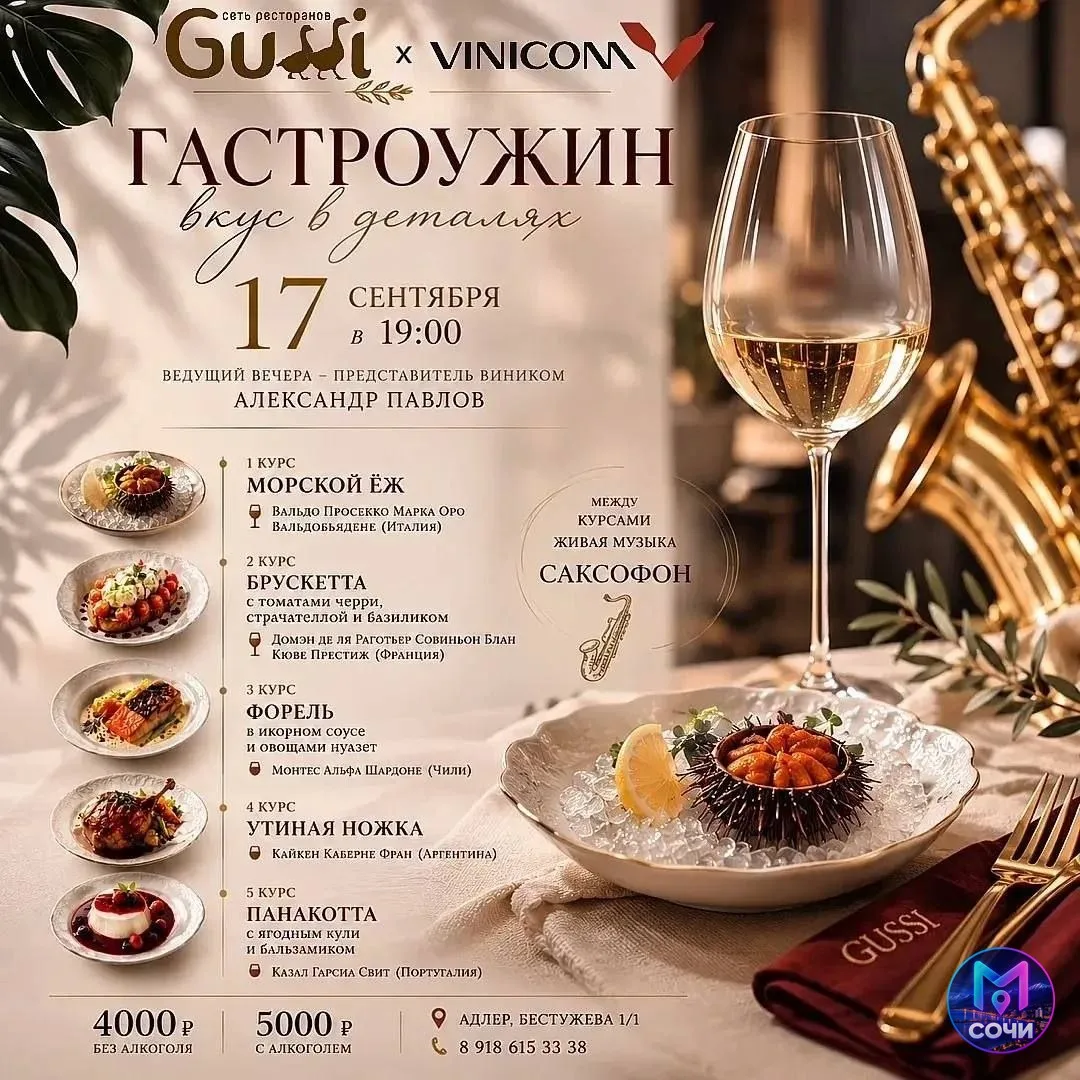 Закрытый гастроужин в ресторане Gussi
