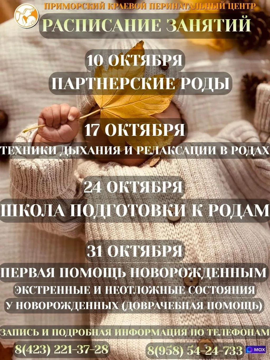 ⚡Расписание платных встреч в Приморском краевом перинатальном центра: