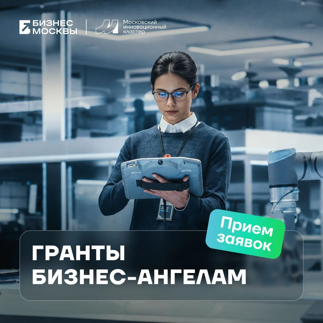 📢 Открыт прием заявок на грант для бизнес-ангелов