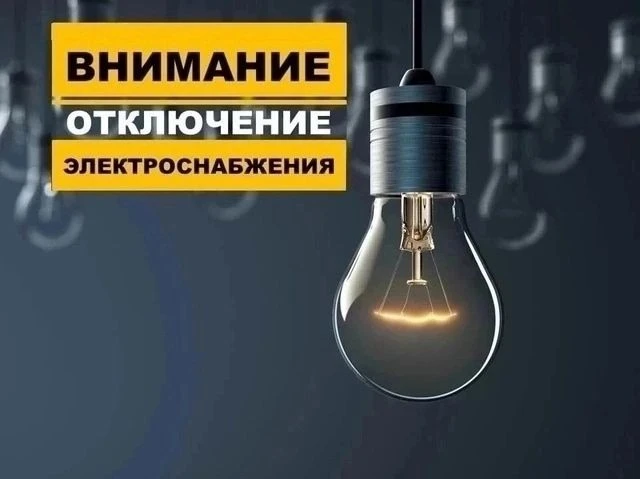09.06.2026 г. с 09:00 до 17:00 в связи с плановым отключением электроэнергии будет прио...