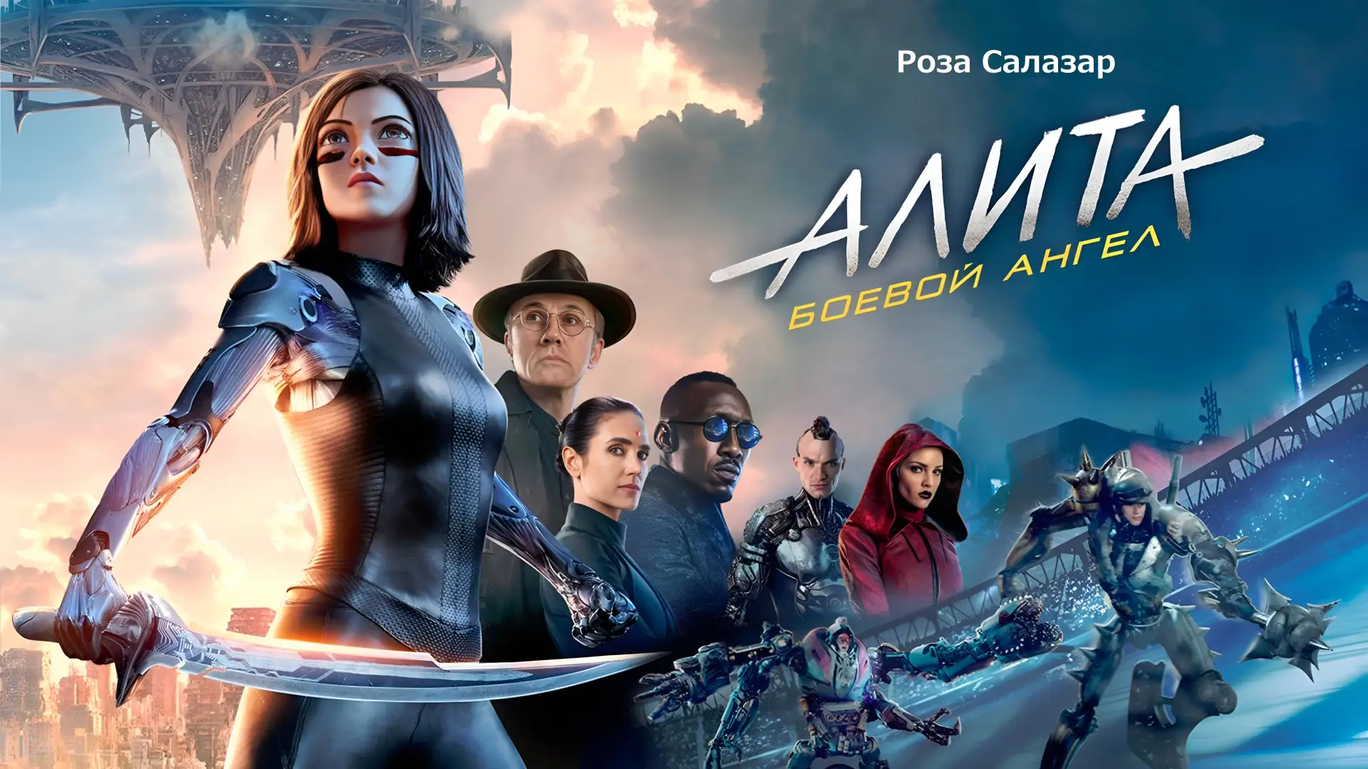 Алита. Боевой ангел (2019)