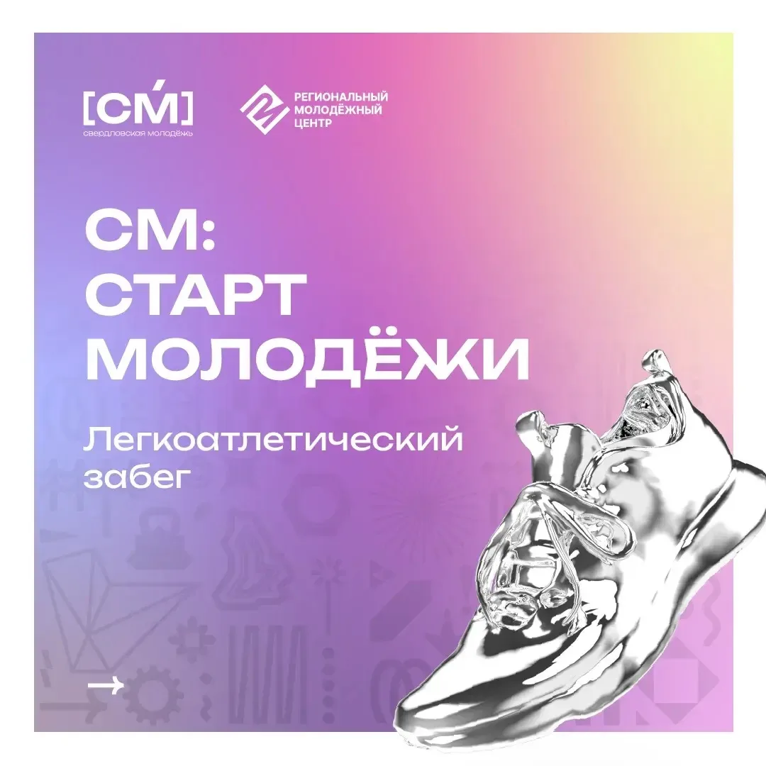 🏃‍♂️‍➡️ Стартуем в парке им. Павлика Морозова ⠀

Лови ссылку на регистрацию забега «СМ: Старт Молод