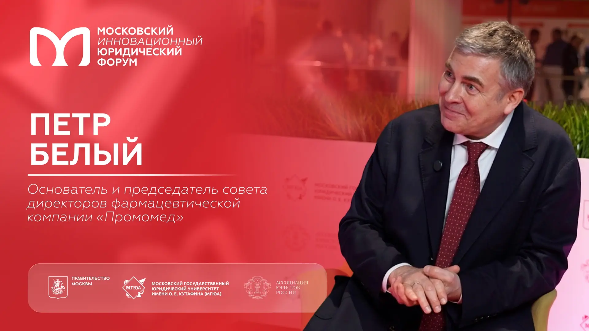💊 На полях XIII МИЮФ: Петр Белый о роли фармацевтических компаний в обеспечении технологического лид