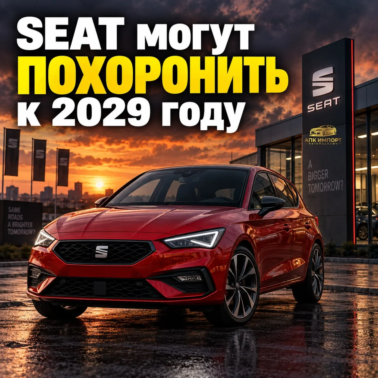 🚙 SEAT могут ликвидировать к 2029 году