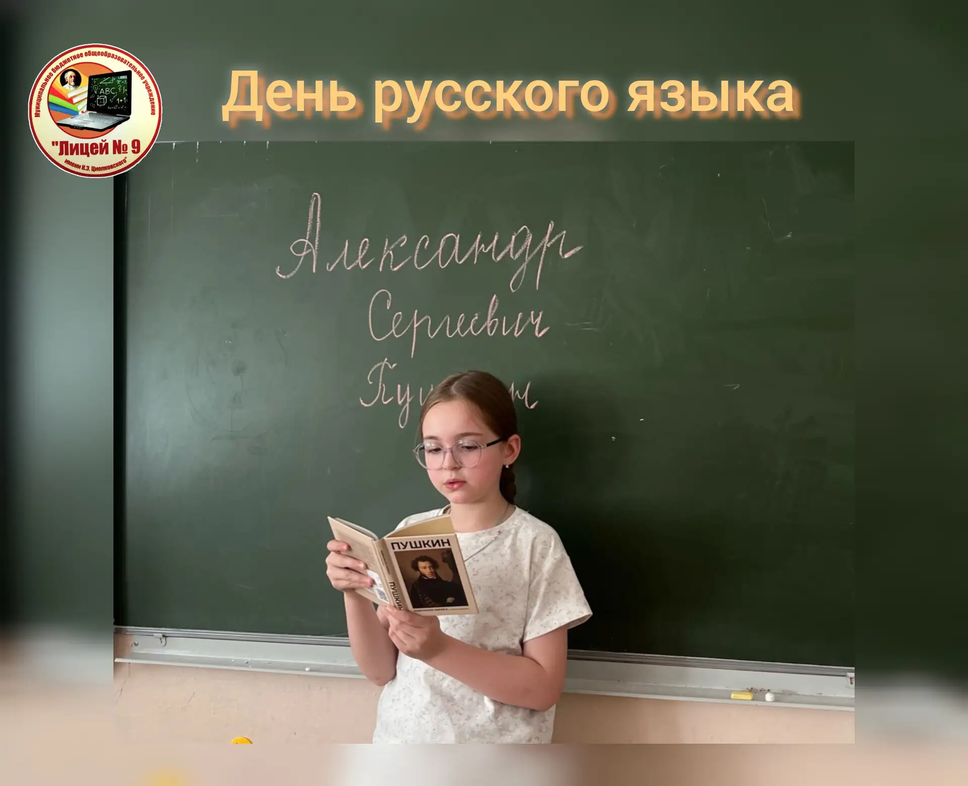 📖 ДЕНЬ РУССКОГО ЯЗЫКА 📖

День русского языка — международный день, посвящённый русскому языку, учр
