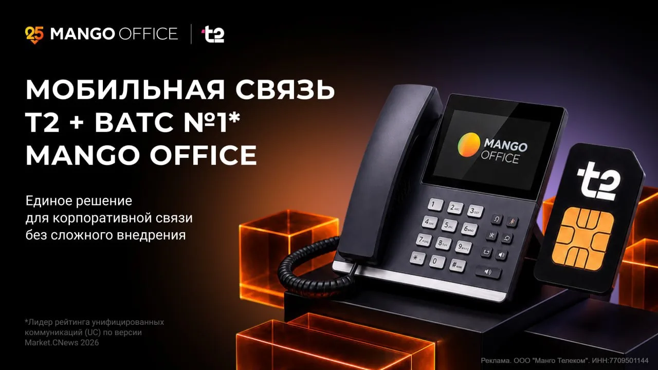 MANGO OFFICE и Т2 создали единый сервис для рабочих коммуникаций. Вместо отдельных приложений для зв
