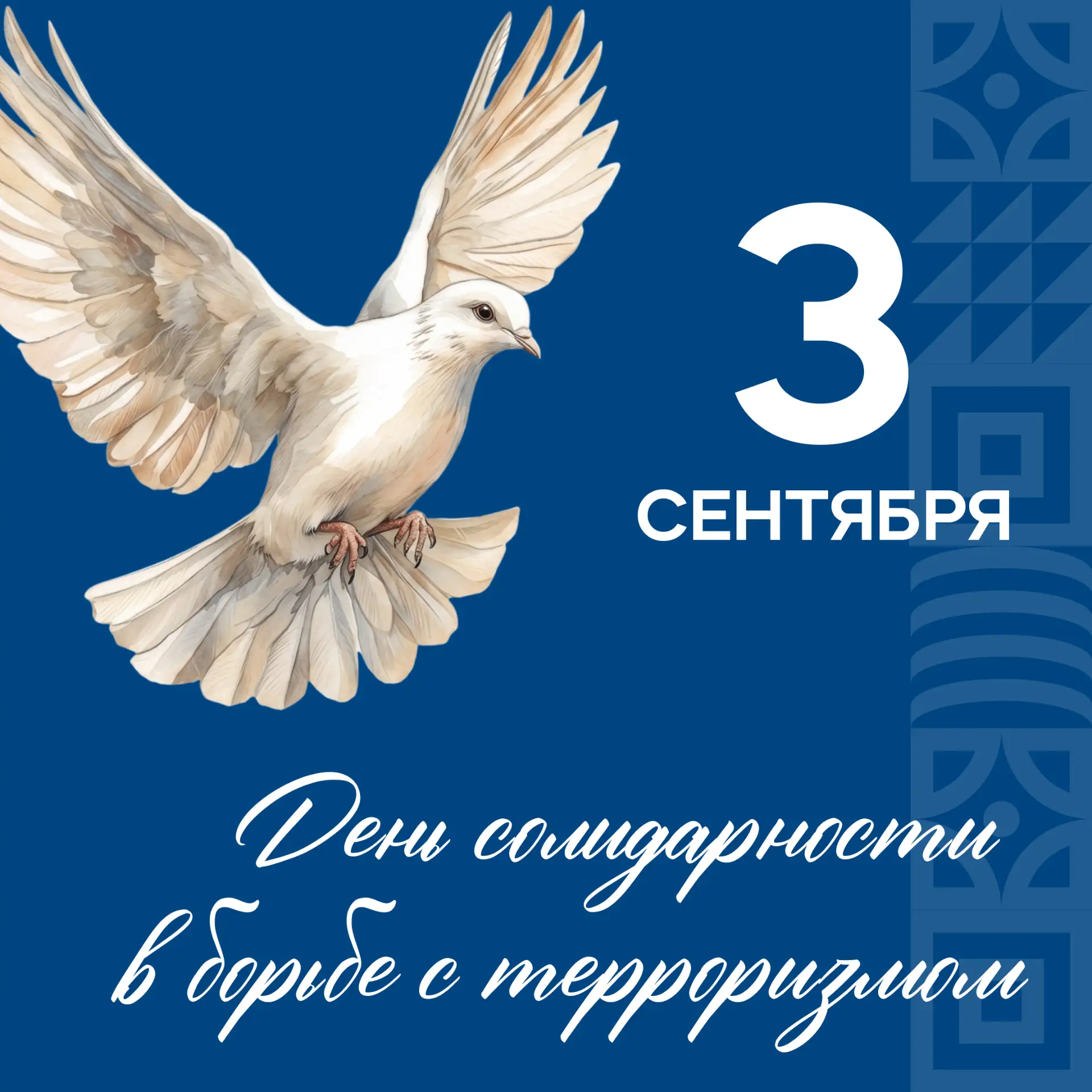 3 сентября – День солидарности в борьбе с терроризмом