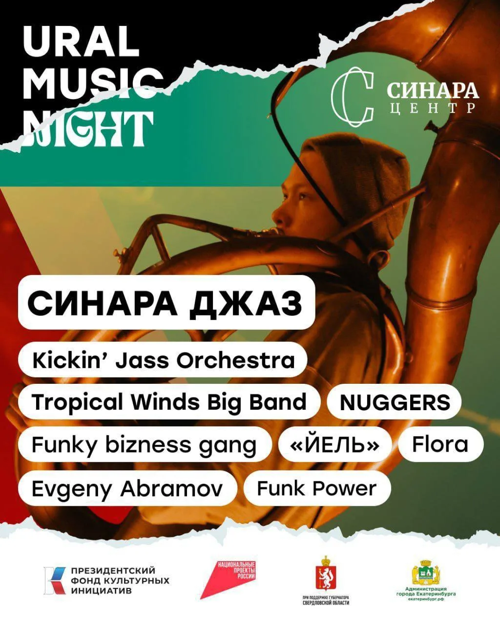 🔥 Фестиваль Ural Music Night 2026 в «Синара Центр»Жанр: джаз.

Хедлайнеры: Kickin’ Jass Orchestra, 