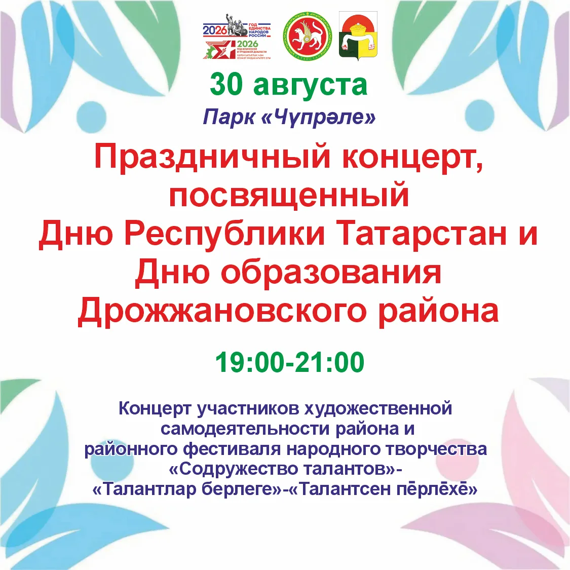 Афиши на праздничные мероприятия ко Дню Республики Татарстан и Дню образования нашего р...