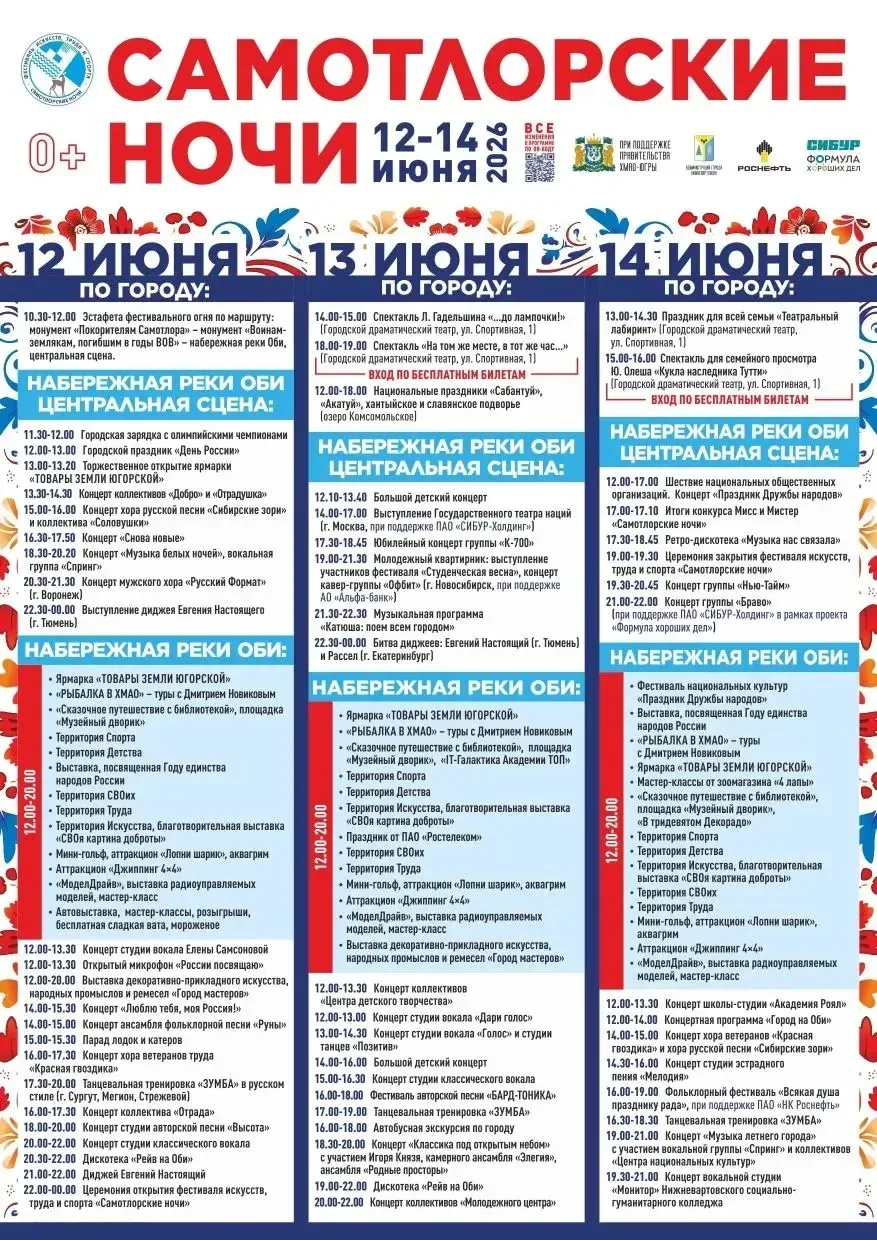 ✨ Готовьтесь к яркому летнему событию! ✨

«Самотлорские ночи ‑ 2026» уже на горизонте - с 12 по 14 и