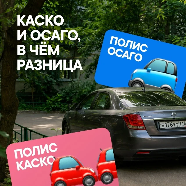 Каско и ОСАГО: в чём разница