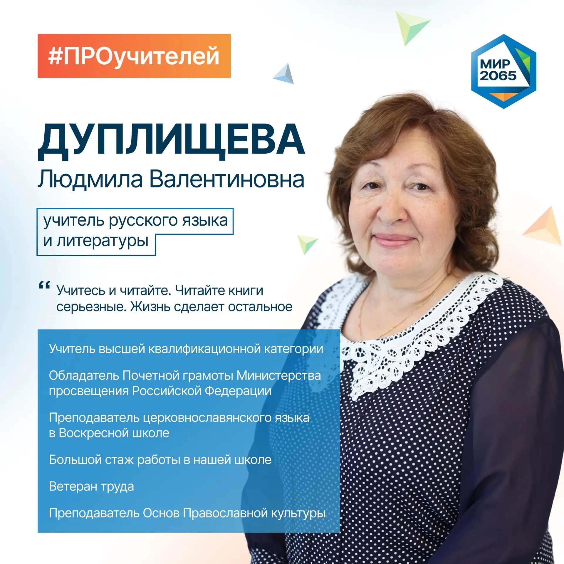 👋🏻 Встречайте нового героя рубрики #ПРОучителей - Дуплищеву Людмилу Валентиновну!

О традициях, ко