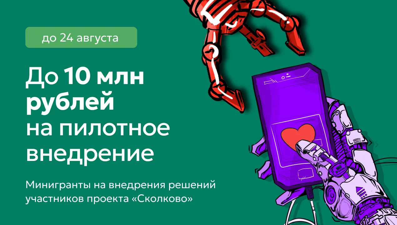 Сколково даёт до 10 млн рублей компаниям, которые готовы показать свою технологию в деле